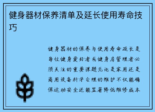 健身器材保养清单及延长使用寿命技巧