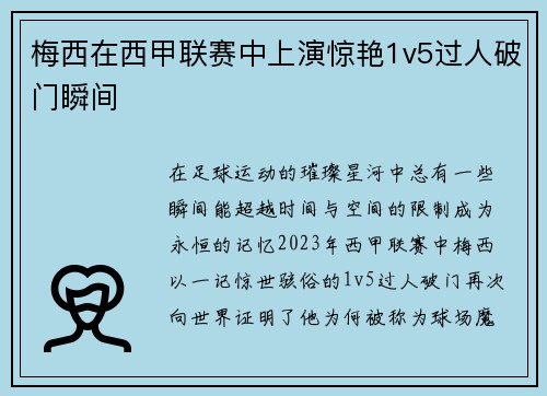 梅西在西甲联赛中上演惊艳1v5过人破门瞬间