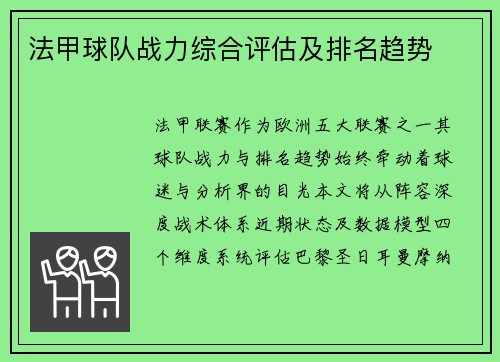 法甲球队战力综合评估及排名趋势