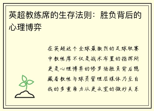 英超教练席的生存法则：胜负背后的心理博弈