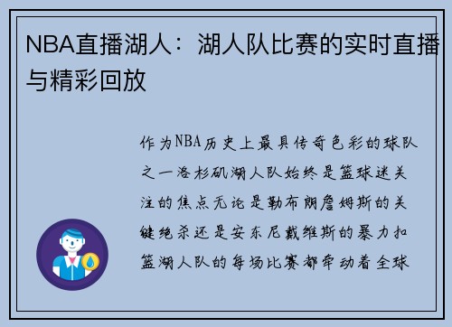 NBA直播湖人：湖人队比赛的实时直播与精彩回放