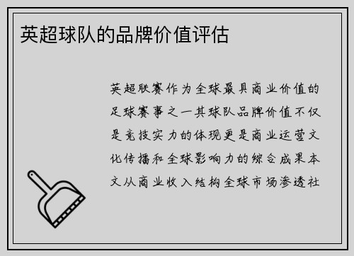 英超球队的品牌价值评估