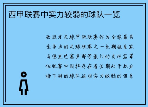 西甲联赛中实力较弱的球队一览