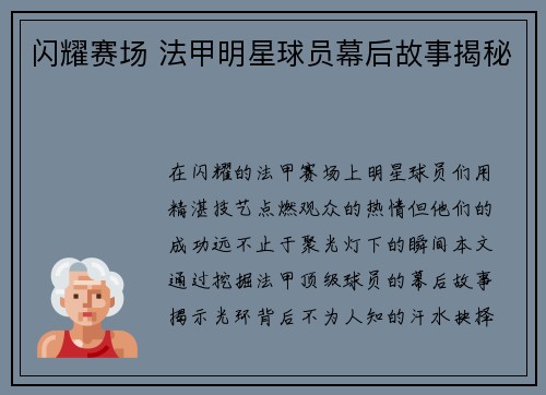闪耀赛场 法甲明星球员幕后故事揭秘