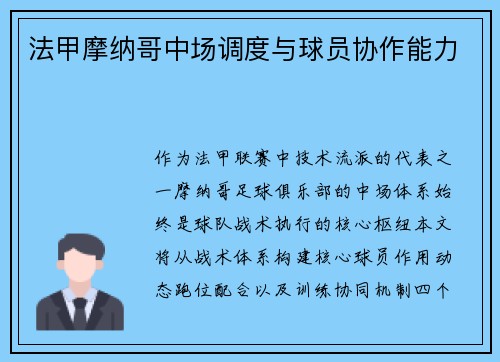法甲摩纳哥中场调度与球员协作能力