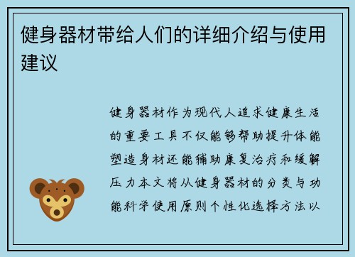 健身器材带给人们的详细介绍与使用建议