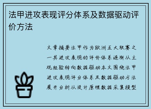 法甲进攻表现评分体系及数据驱动评价方法