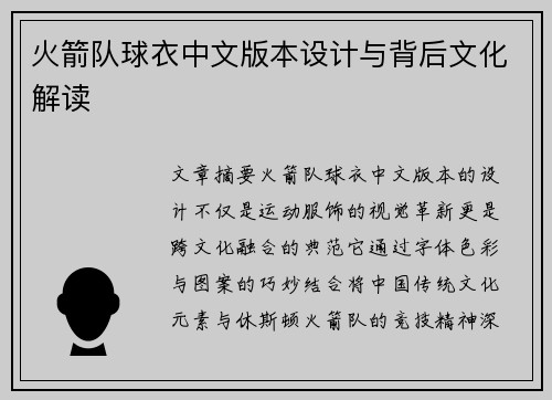 火箭队球衣中文版本设计与背后文化解读
