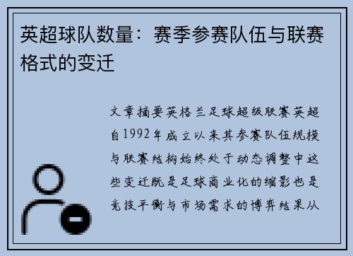 英超球队数量：赛季参赛队伍与联赛格式的变迁