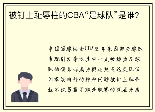被钉上耻辱柱的CBA“足球队”是谁？