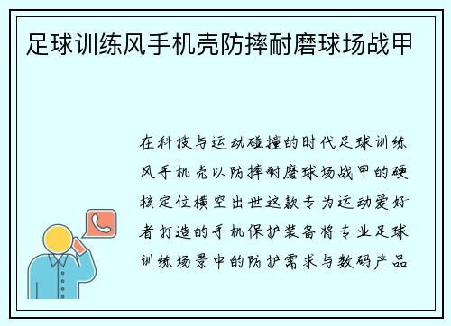 足球训练风手机壳防摔耐磨球场战甲