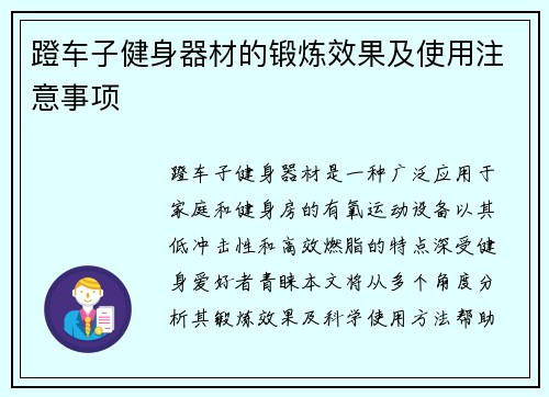 蹬车子健身器材的锻炼效果及使用注意事项