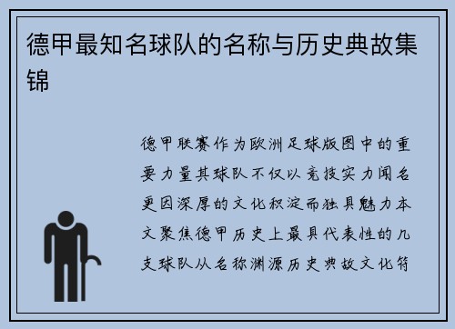德甲最知名球队的名称与历史典故集锦
