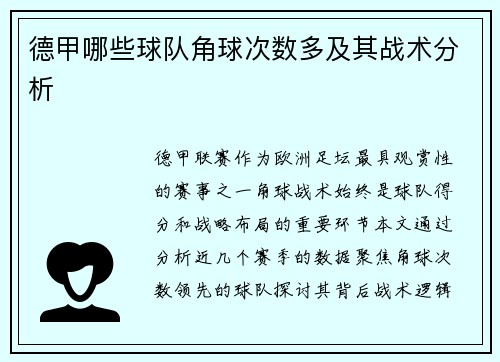德甲哪些球队角球次数多及其战术分析