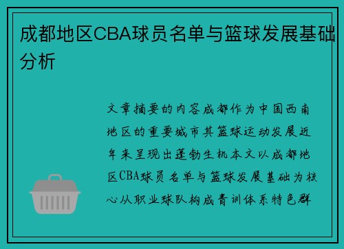 成都地区CBA球员名单与篮球发展基础分析