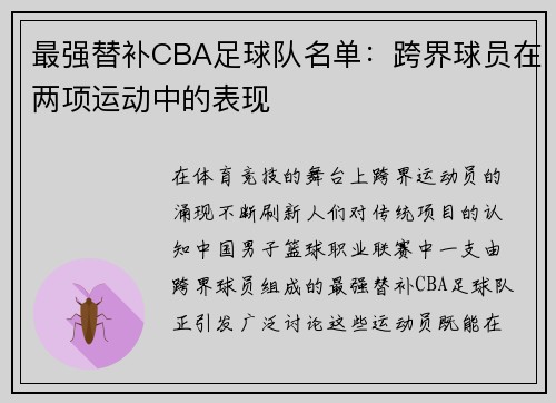 最强替补CBA足球队名单：跨界球员在两项运动中的表现