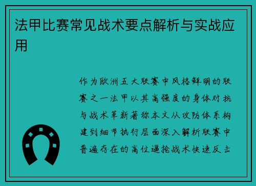 法甲比赛常见战术要点解析与实战应用