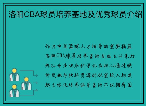 洛阳CBA球员培养基地及优秀球员介绍