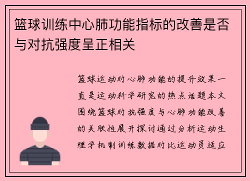 篮球训练中心肺功能指标的改善是否与对抗强度呈正相关