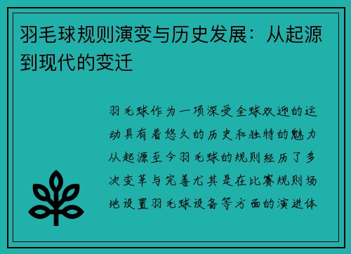 羽毛球规则演变与历史发展：从起源到现代的变迁