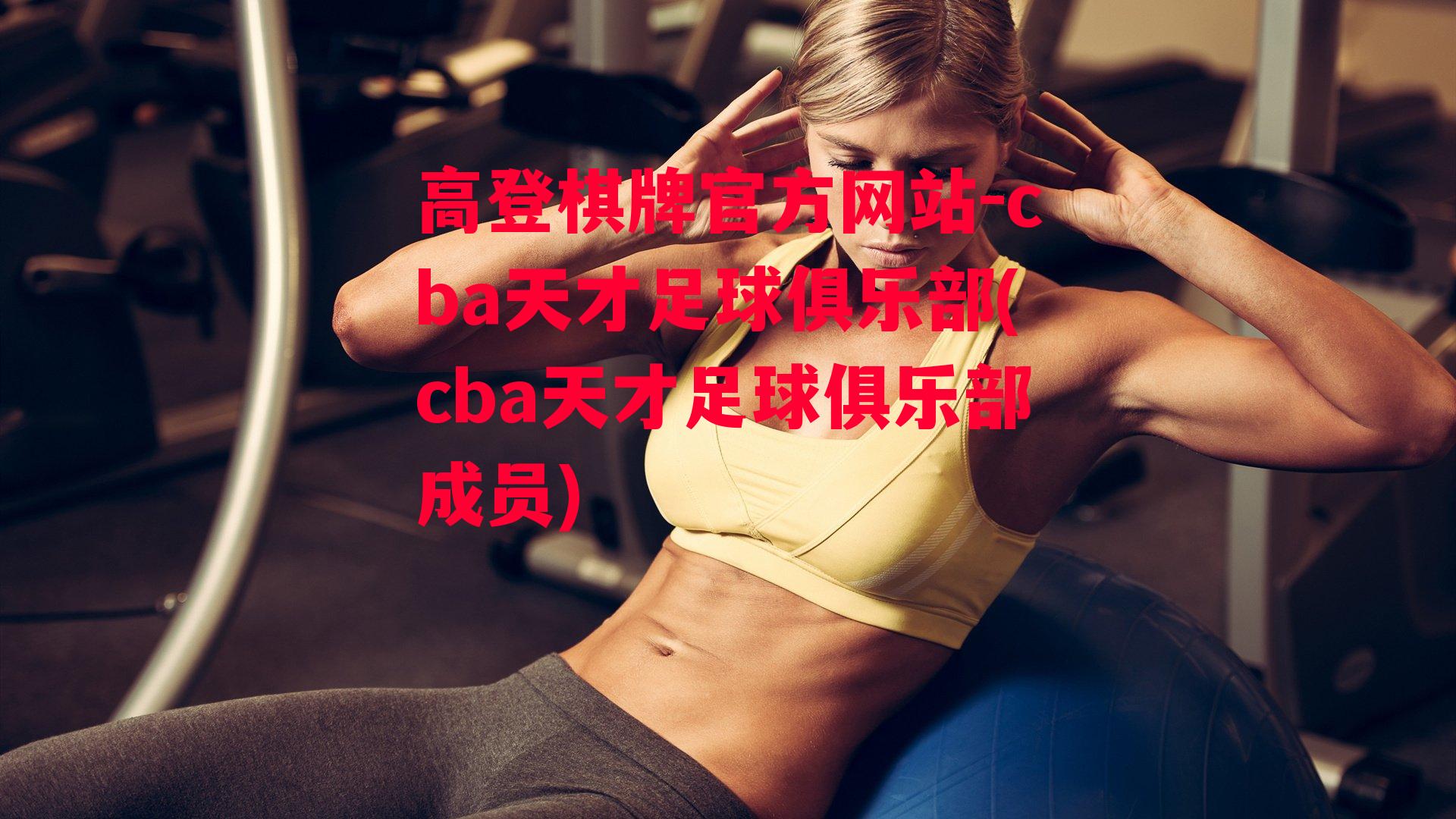 cba天才足球俱乐部(cba天才足球俱乐部成员)