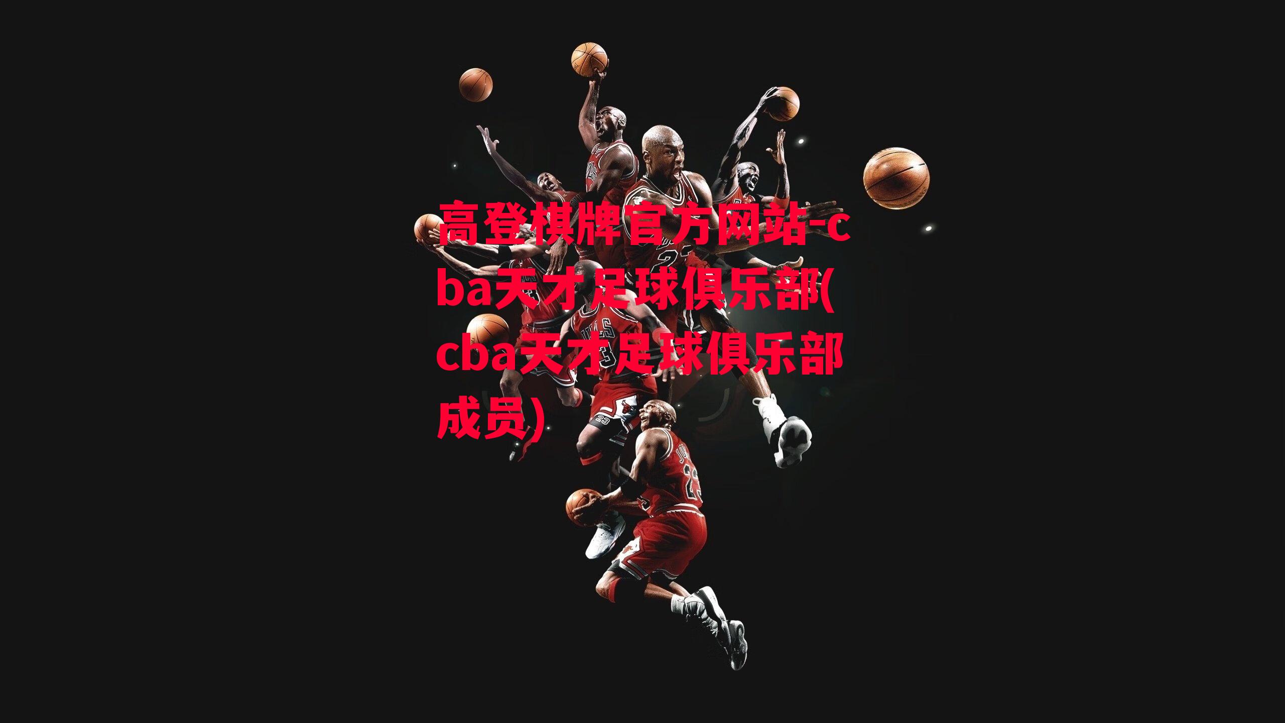 cba天才足球俱乐部(cba天才足球俱乐部成员)